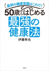 50歳からはじめる最強の健康法