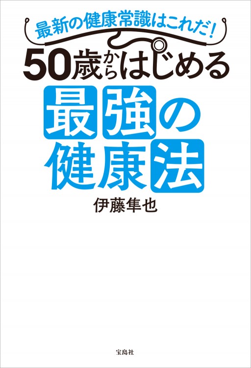 50歳からはじめる最強の健康法