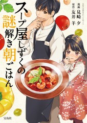 このマンガがすごい！ comics　スープ屋しずくの謎解き朝ごはん