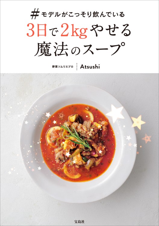 ＃モデルがこっそり飲んでいる 3日で2kgやせる魔法のスープ