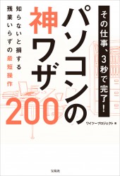その仕事、3秒で完了! パソコンの神ワザ200