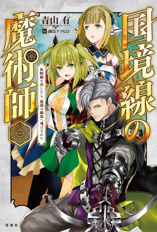 国境線の魔術師　休暇願を出したら、激務の職場へ飛ばされた