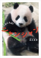 こんにちは! シャンシャン