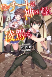 俺のチートは神をも軽く凌駕する