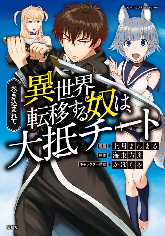 このマンガがすごい！comics　巻き込まれて異世界転移する奴は、大抵チート