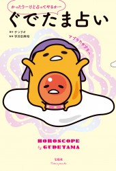 かったりーけど占ってやるかー ぐでたま占い