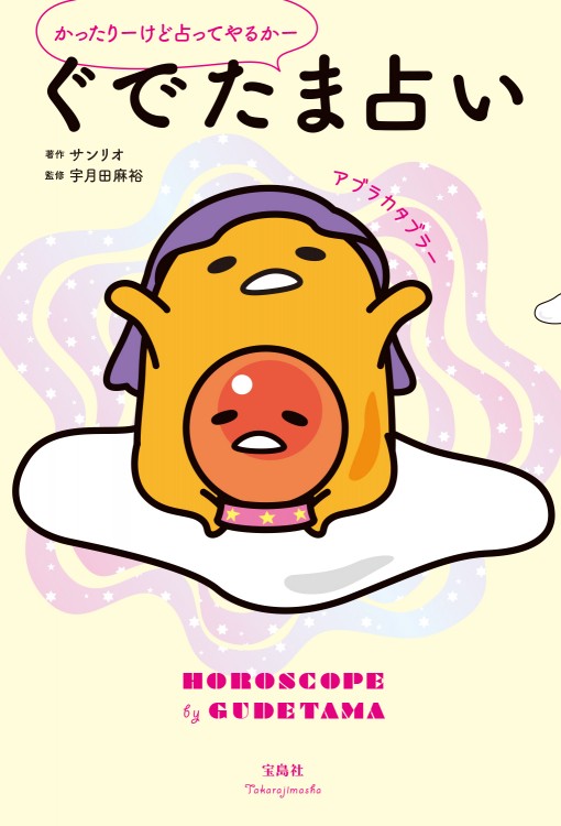 かったりーけど占ってやるかー ぐでたま占い