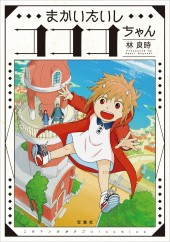 このマンガがすごい! comics まかいたいしコココちゃん