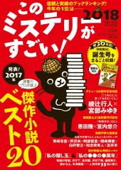このミステリーがすごい！ 2018年版