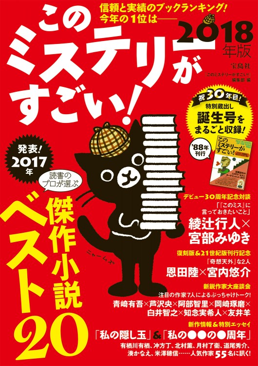 このミステリーがすごい！ 2018年版