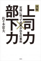 上司力×部下力　定時に帰って成果が出る仕事術