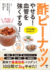 酢ピーナッツでやせる! 血管を強くする!