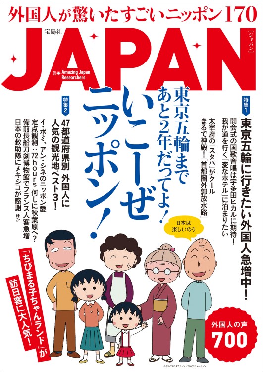 JAPAN　東京五輪まであと2年だってよ！ いこーぜニッポン！