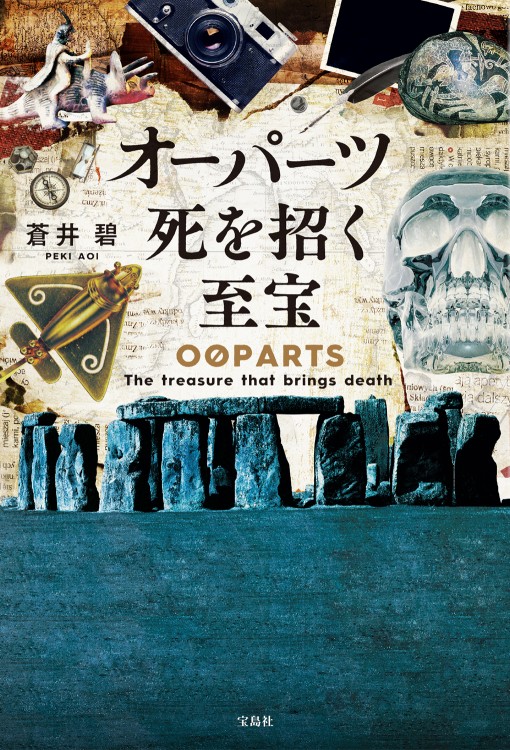 オーパーツ　死を招く至宝