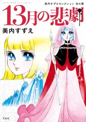 このマンガがすごい! comics 13月の悲劇 美内すずえセレクション 白の書