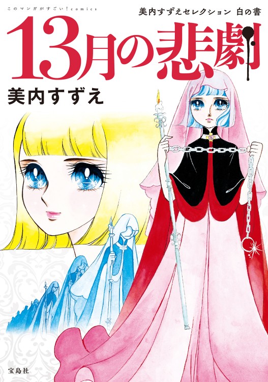このマンガがすごい！ comics　13月の悲劇 美内すずえセレクション 白の書