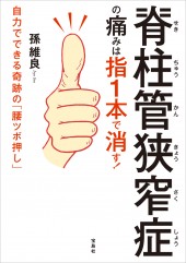 脊柱管狭窄症（せきちゅうかんきょうさくしょう）の痛みは指1本で消す！