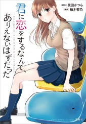このマンガがすごい！ comics　君に恋をするなんて、ありえないはずだった