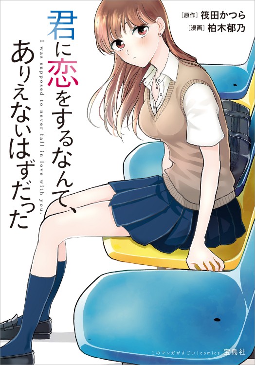 このマンガがすごい！ comics　君に恋をするなんて、ありえないはずだった