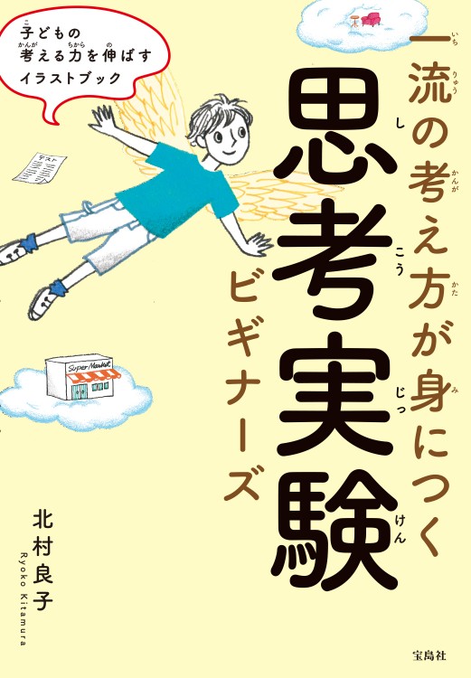 一流の考え方が身につく 思考実験ビギナーズ