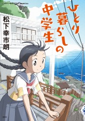 このマンガがすごい! comics ひとり暮らしの中学生