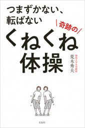 つまずかない、転ばない 奇跡のくねくね体操