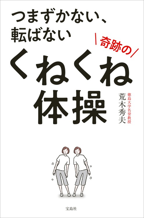 つまずかない、転ばない 奇跡のくねくね体操
