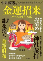 中井耀香の金運招来パーフェクトBOOK