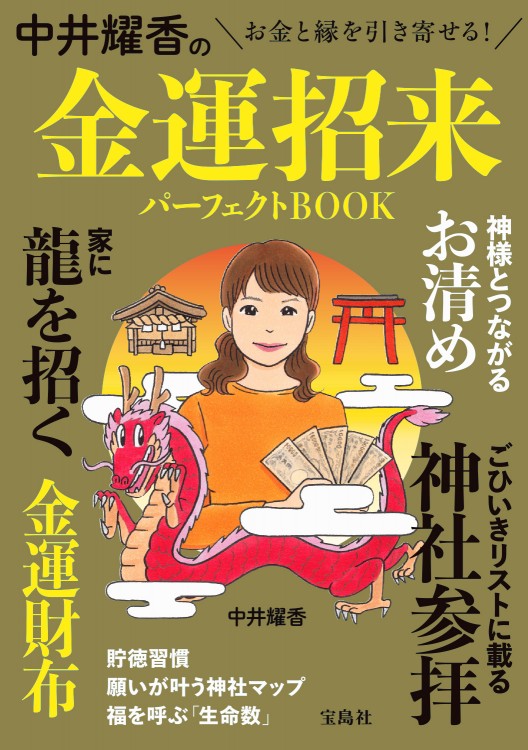 中井耀香の金運招来パーフェクトBOOK