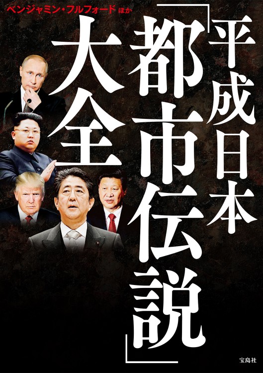 平成日本「都市伝説」大全