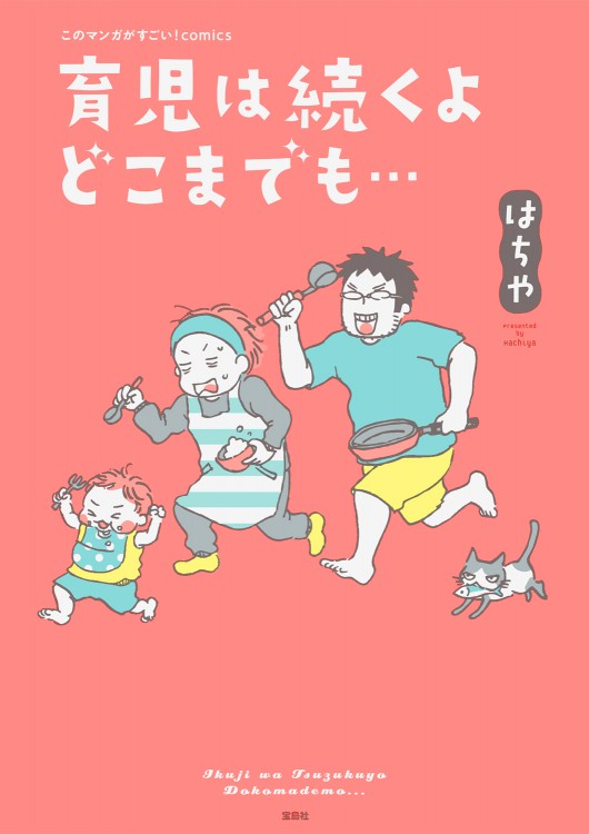 このマンガがすごい！ comics　育児は続くよどこまでも…