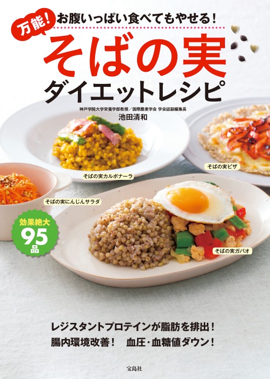 万能！ そばの実ダイエットレシピ