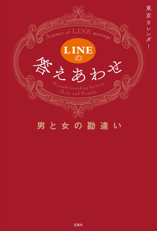 LINEの答えあわせ