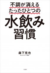 不調が消えるたったひとつの水飲み習慣