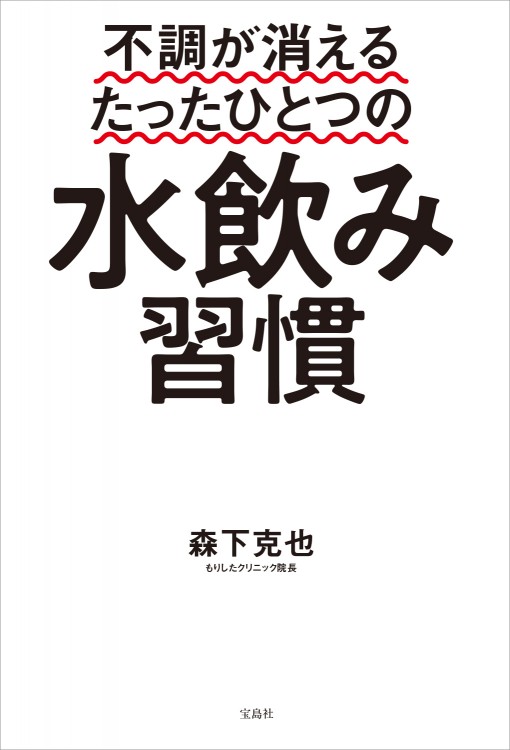不調が消えるたったひとつの水飲み習慣