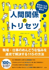 苦手な人との付き合い方が変わる 人間関係のトリセツ