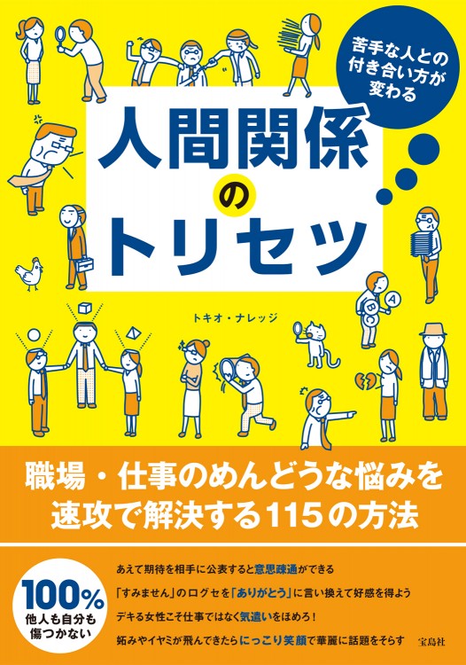 苦手な人との付き合い方が変わる　人間関係のトリセツ