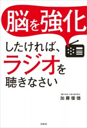 脳を強化したければ、ラジオを聴きなさい