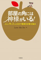 部屋の角(スミ)には神様がいる! Love Me Doの5分で簡単引き寄せ風水