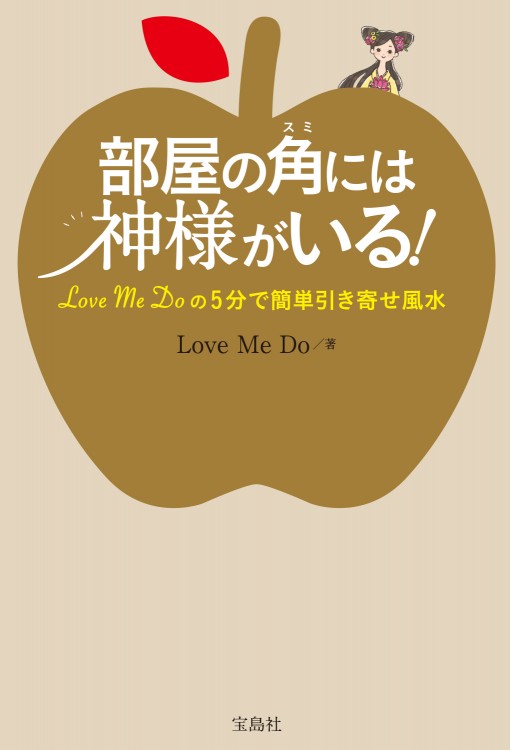 部屋の角（スミ）には神様がいる！ Love  Me Doの5分で簡単引き寄せ風水