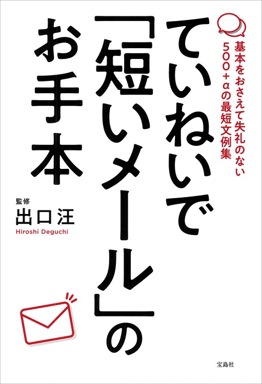 ていねいで「短いメール」のお手本