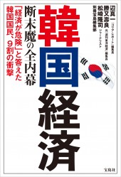 韓国経済 断末魔の全内幕