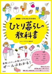 mini+SPRiNG特別編集 ひとり暮らしの教科書
