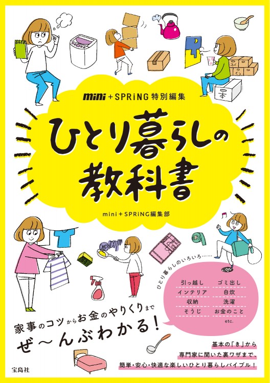 mini＋SPRiNG特別編集　ひとり暮らしの教科書