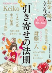 お金と縁がなだれ込む！ すごい「引き寄せの法則」