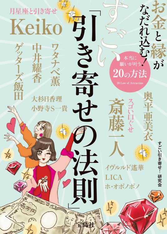 お金と縁がなだれ込む！ すごい「引き寄せの法則」