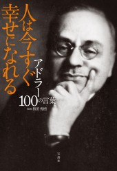 アドラー100の言葉　人は今すぐ幸せになれる
