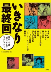 いきなり最終回　昭和・平成「傑作マンガ」スペシャル！