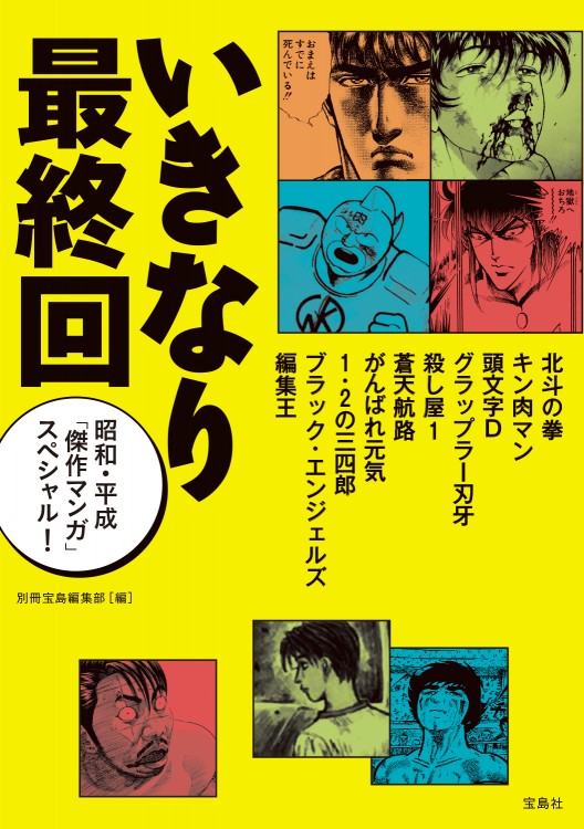 いきなり最終回　昭和・平成「傑作マンガ」スペシャル！