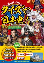 超ビジュアルとクイズで日本史！ 歴史英雄列伝